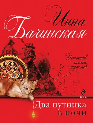 Книга Два путника в ночи: роман (Инна Бачинская)