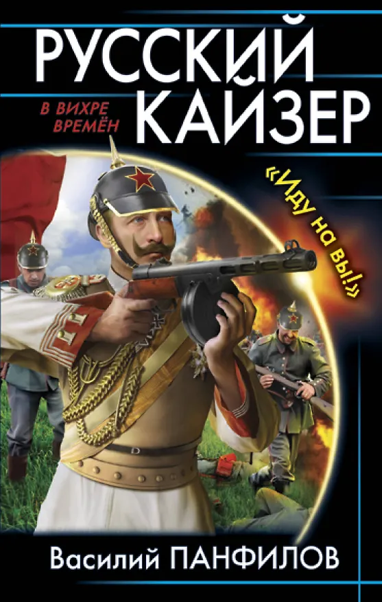 Книга Русский кайзер. «Иду на вы!» (Василий Панфилов) — 1