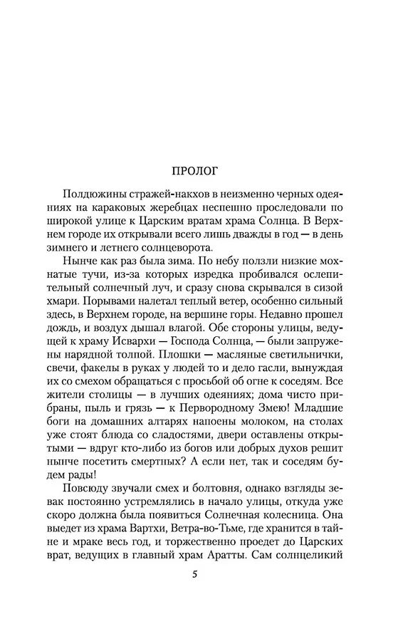 Книга Аратта. Книга 1. Великая Охота (Анна Гурова, Мария Семенова) — 8