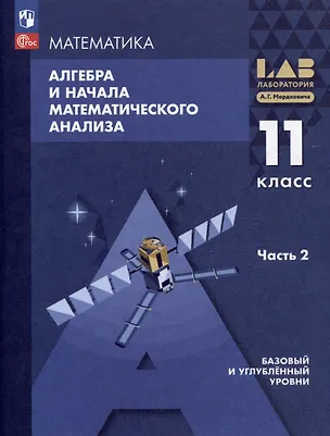 Книга Математика. Алгебра и начала математического анализа. Базовый и углублённый уровни. 11 класс. Учебное пособие. В 2-х частях.Часть 2 (Александр Мордкович, Лидия Александрова, Павел Семенов)