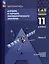 Математика. Алгебра и начала математического анализа. Базовый и углублённый уровни. 11 класс. Учебное пособие. В 2-х частях.Часть 2 — 3099845 — 1