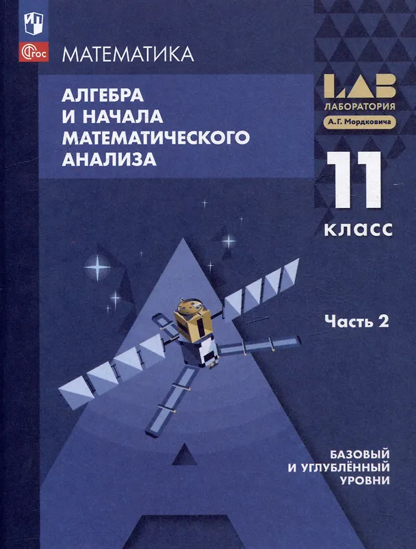 Книга Математика. Алгебра и начала математического анализа. Базовый и углублённый уровни. 11 класс. Учебное пособие. В 2-х частях.Часть 2 (Александр Мордкович, Лидия Александрова, Павел Семенов) — 1