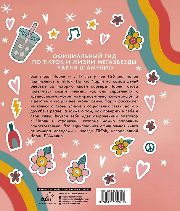 Книга Суть Чарли. Полный гайд по реалу (Чарли Д'Амелио) — 2
