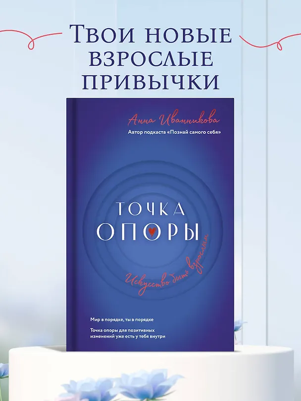 Книга Точка Опоры. Искусство быть взрослым (Анна Иванникова) — 5