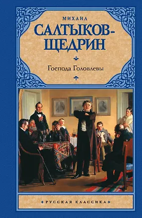 Книга Господа Головлевы: роман (Михаил Салтыков-Щедрин)