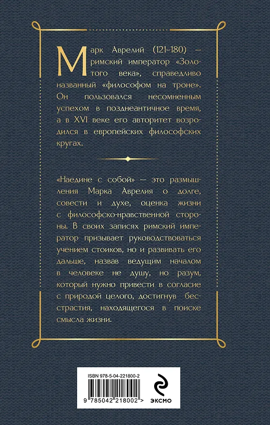 Книга Наедине с собой (Марк Аврелий Антонин) — 2