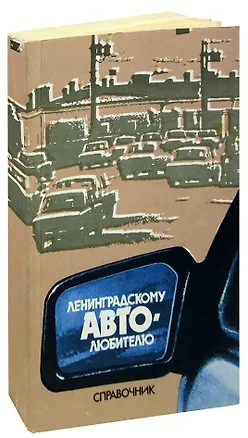 Книга Ленинградскому автолюбителю. Справочник ()