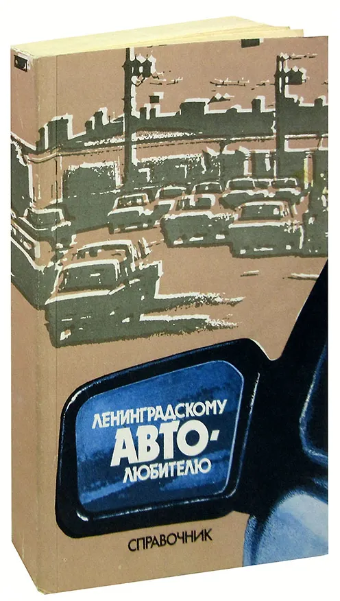 Книга Ленинградскому автолюбителю. Справочник () — 1