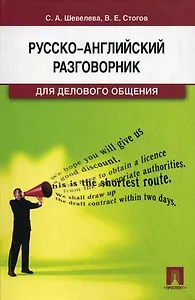 Русско-английский разговорник для делового общения.Уч.-практ.пос.