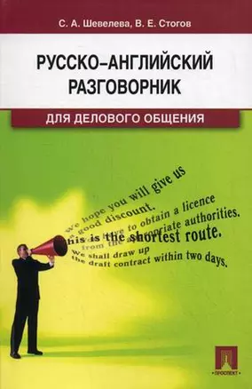 Русско-английский разговорник для делового общения.Уч.-практ.пос. — 2176523 — 1