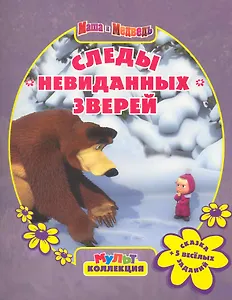 Следы невиданных зверей. Маша и Медведь. Мультколлекция