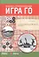 Военно-стратегическая игра Го — 2391816 — 2