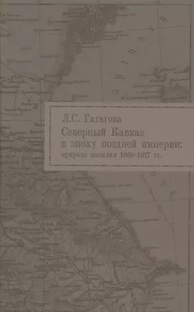 Северный Кавказ в эпоху поздней империи природа насилия 1860-1917 гг. (Гатагова) — 2579969 — 1