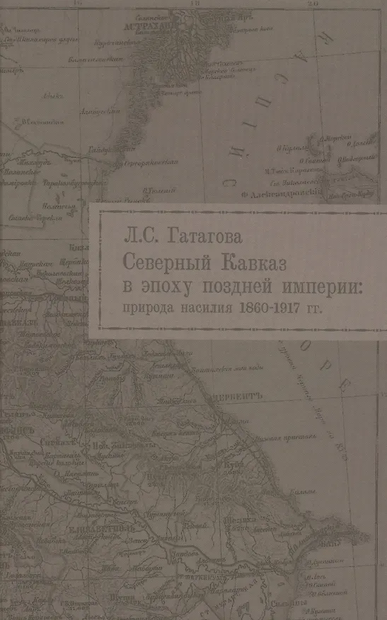 Книга Северный Кавказ в эпоху поздней империи природа насилия 1860-1917 гг. (Гатагова) () — 1