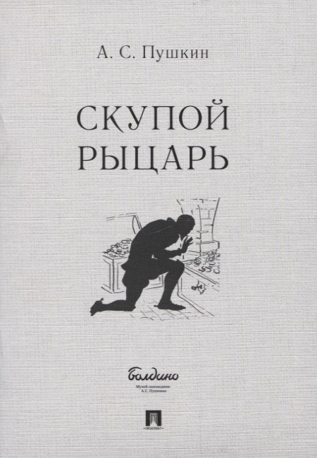 

Скупой рыцарь. Маленькие трагедии