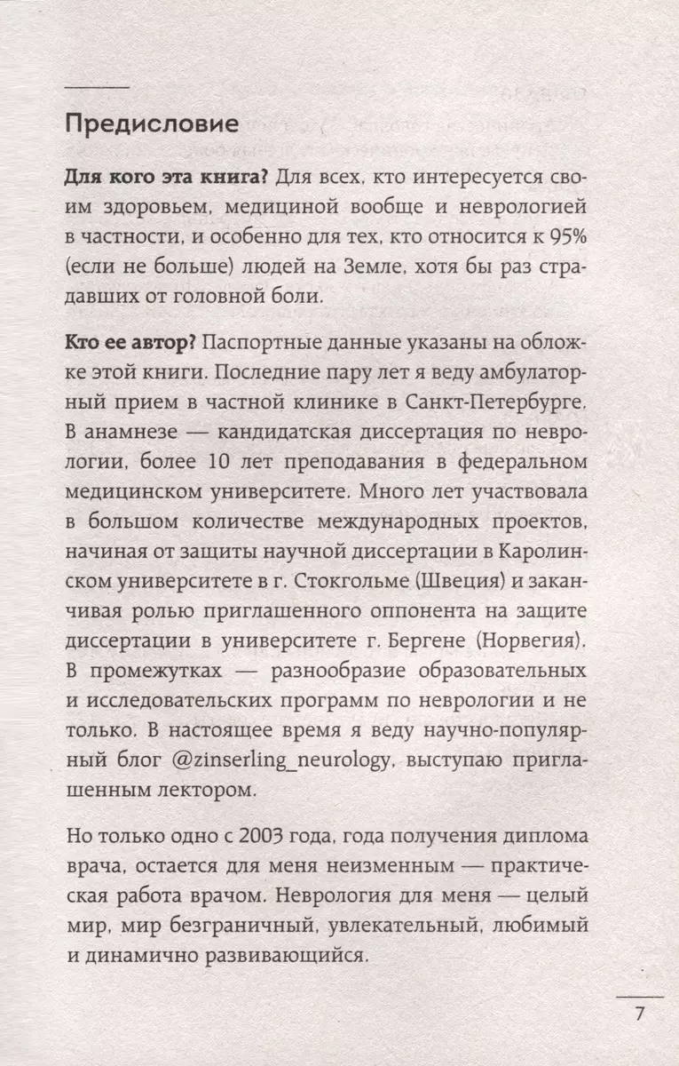 Головная боль. Практикующий врач о ее видах, лечении и случаях, когда она  может быть опасна (Наталья Цинзерлинг) - купить книгу с доставкой в  интернет-магазине «Читай-город». ISBN: 978-5-04-179032-5