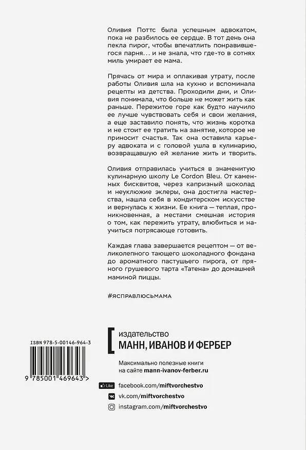 Книга Я справлюсь, мама. Как пережить потерю, обрести любовь и научиться готовить (Оливия Поттс) — 2