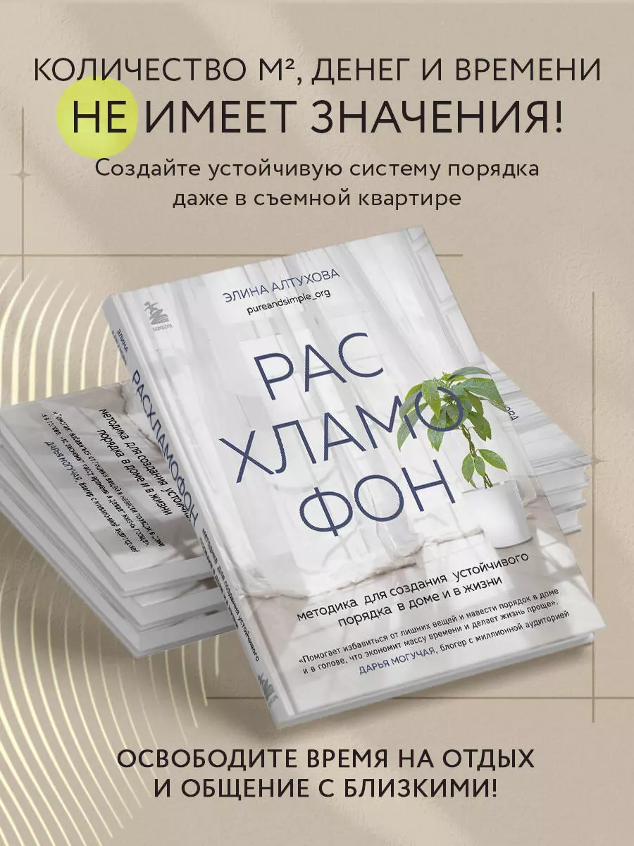 Расхламофон. Методика для создания устойчивого порядка в доме и в жизни  (Элина Алтухова) - купить книгу с доставкой в интернет-магазине  «Читай-город». ISBN: 978-5-04-177557-5