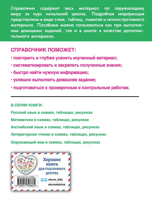Книга Окружающий мир в схемах, таблицах, рисунках (Анна Горохова) — 2