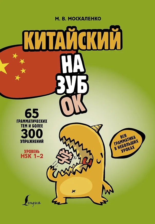Книга Китайский назубок: вся грамматика в небольших уроках (Марина Москаленко) — 1
