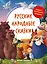 Русские народные сказки — 2978909 — 1