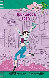 Принцесса грез: повесть