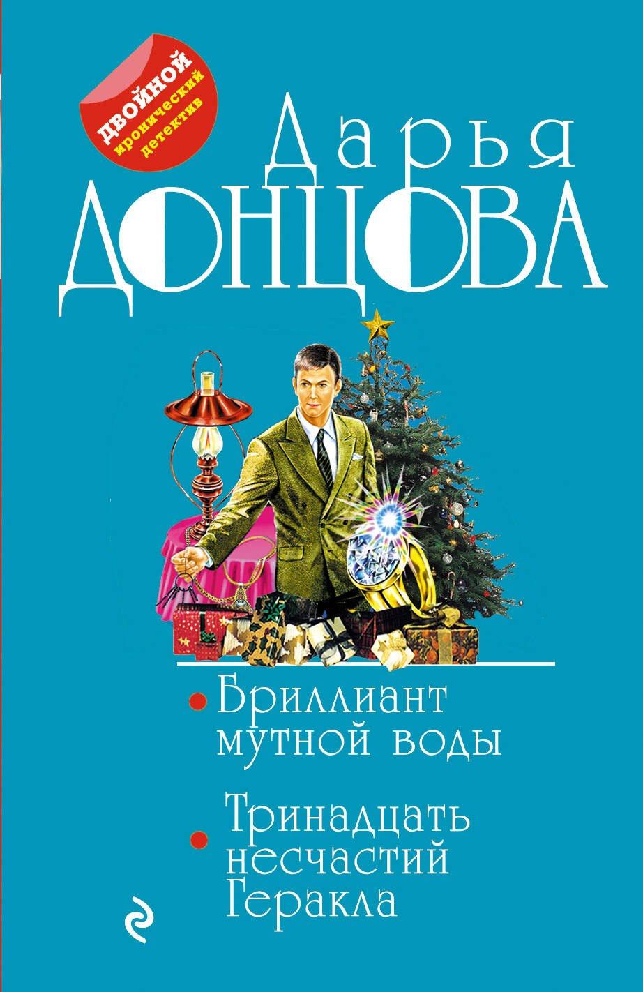 

Бриллиант мутной воды. 13 несчастий Геракла