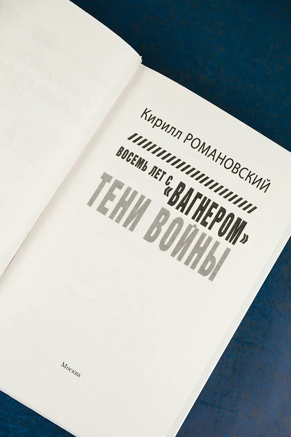 Книга Восемь лет с "Вагнером". Тени войны (Кирилл Романовский) — 10