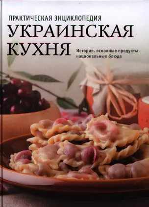 Украинская кухня. История, традиции, рецепты — 2333302 — 1