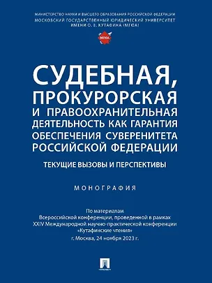 Книга Судебная, прокурорская и правоохранительная деятельность как гарантия обеспечения суверенитета Российской Федерации. Текущие вызовы и перспективы. Монография ()