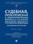 Судебная, прокурорская и правоохранительная деятельность как гарантия обеспечения суверенитета Российской Федерации. Текущие вызовы и перспективы. Монография — 3045543 — 1