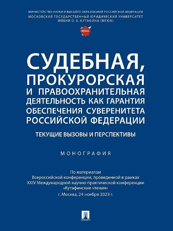 Книга Судебная, прокурорская и правоохранительная деятельность как гарантия обеспечения суверенитета Российской Федерации. Текущие вызовы и перспективы. Монография () — 1