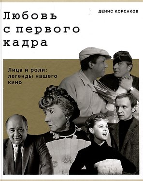 Любовь с первого кадра. Лица и роли: легенды нашего кино
