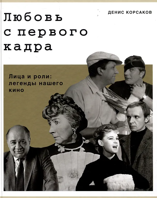 Книга Любовь с первого кадра. Лица и роли: легенды нашего кино (Денис Корсаков) — 1