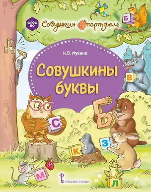 Книга Совушкины буквы (Ксения Мукина)
