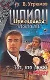 Шпион президента. Книга 10. То