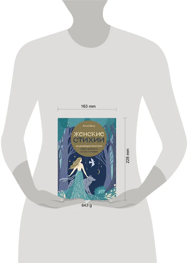 Книга Женские стихии. Исцеляющие практики через архетипы сказок и мифов (Анна Бену) — 9
