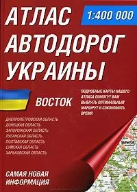 Атлас автодорог Украины (1:400 тыс), Европейской части России, Европы (60х90/8) (646) — 2049361 — 1