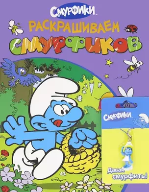 Раскрашиваем смурфиков (+брелок) (сиреневая) — 2338089 — 1