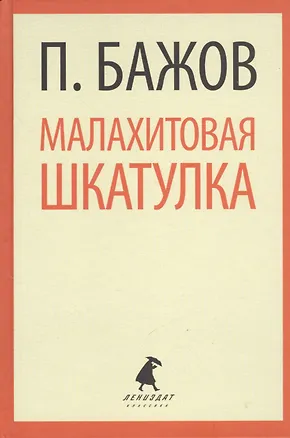 Книга Малахитовая шкатулка (ЛениздатКл) Бажов (Павел Бажов)