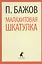 Малахитовая шкатулка (ЛениздатКл) Бажов — 2376121 — 1