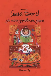 Слава Богу за мои духовные дары
