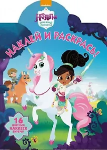 Наклей и раскрась! № НР 18051 ("Нелла-отважная принцесса")