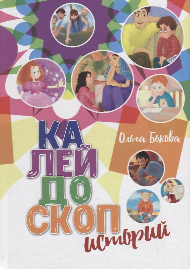 Книга Калейдоскоп историй (Ольга Бокова) — 1