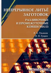 Непрерывное литьё заготовок. Разливочные и промежуточные ковши МНЛЗ