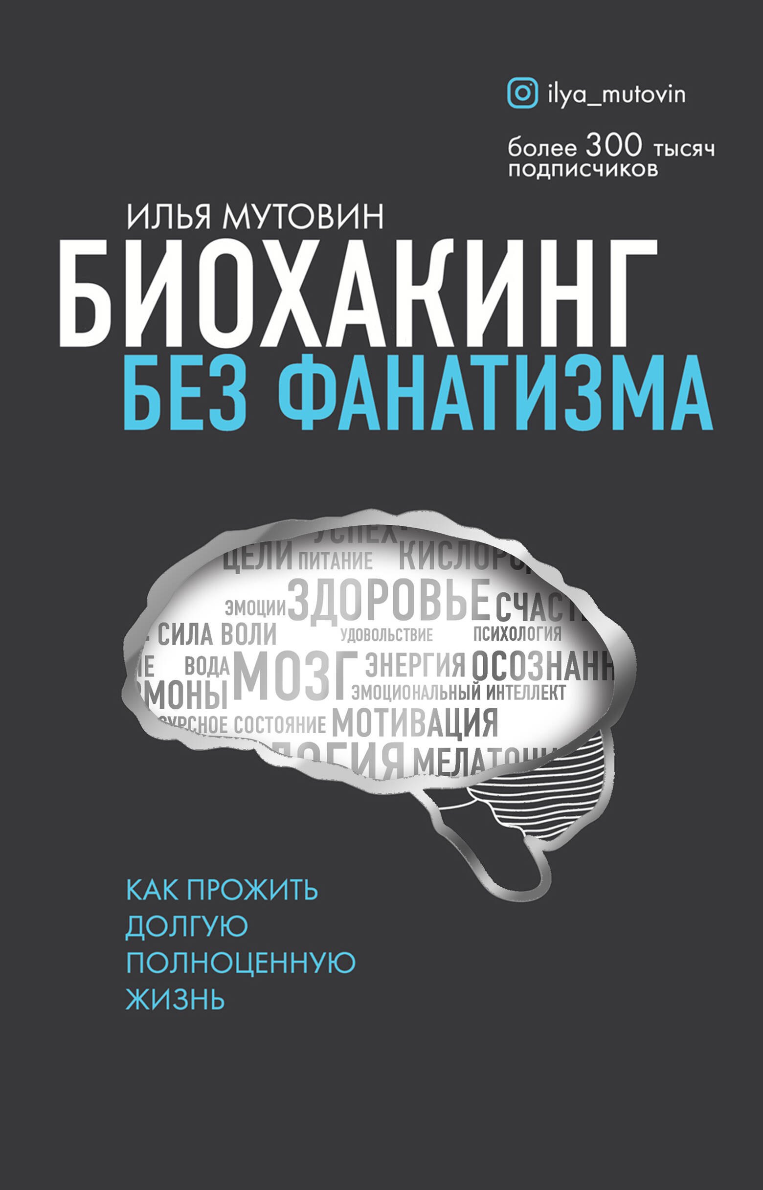 

Биохакинг без фанатизма. Как прожить долгую полноценную жизнь