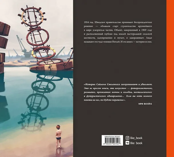 Книга Байки из петли (Саймон Столенхаг) — 2