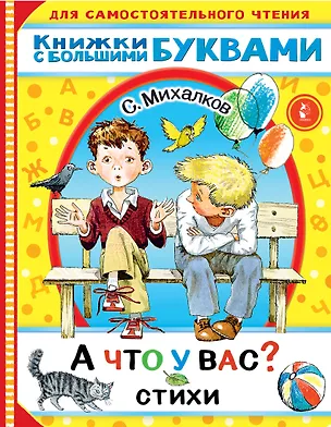 Книга А что у вас? Стихи (Сергей Михалков)