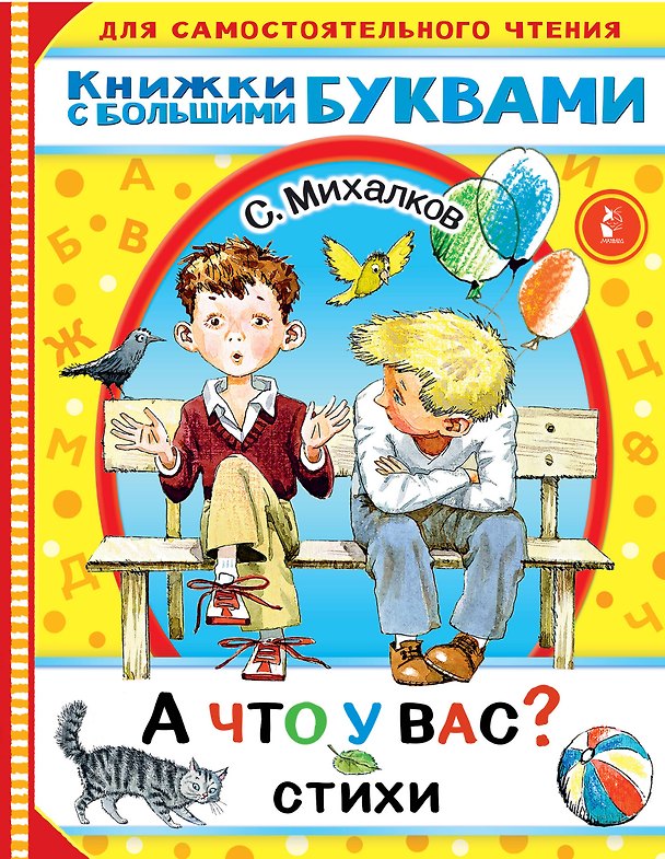 Книга А что у вас? Стихи (Сергей Михалков) — 1
