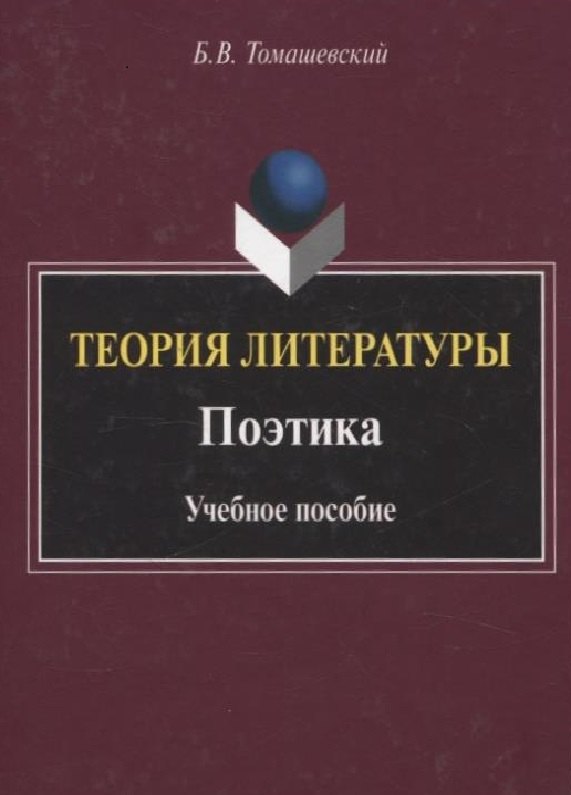 

Теория литературы. Поэтика. Учебное пособие